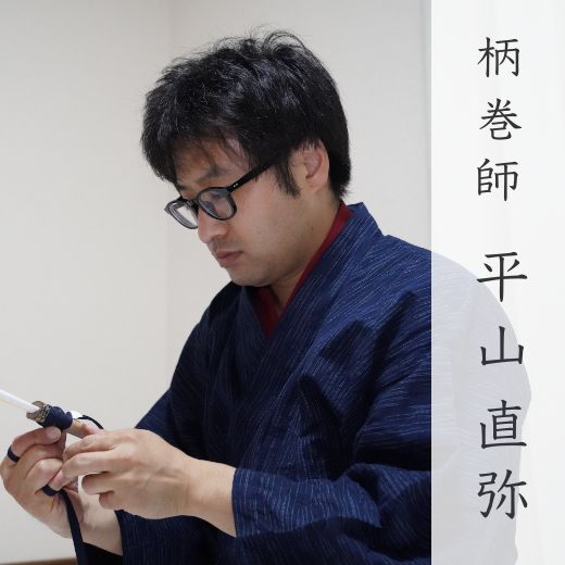 柄巻師・平山直弥の画像