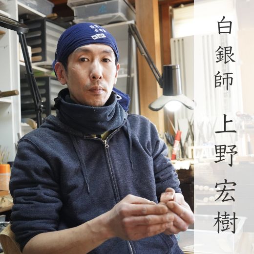 白銀師・上野宏樹の画像