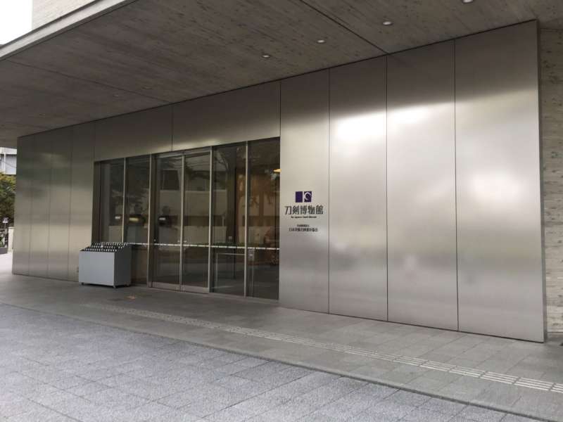 刀剣博物館の入り口画像