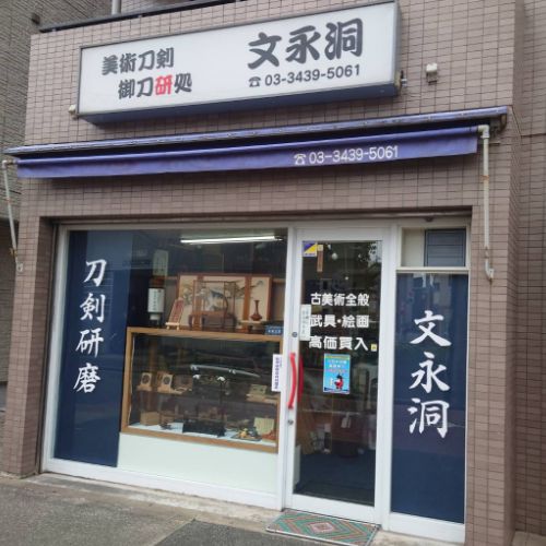 美術刀剣研処　世田谷　文永洞の店